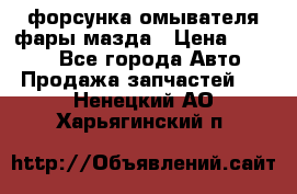 форсунка омывателя фары мазда › Цена ­ 2 500 - Все города Авто » Продажа запчастей   . Ненецкий АО,Харьягинский п.